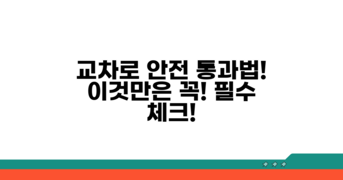 교차로 통과 전 이것만은 꼭!