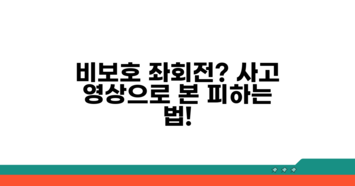 실제 사례로 보는 비보호 좌회전