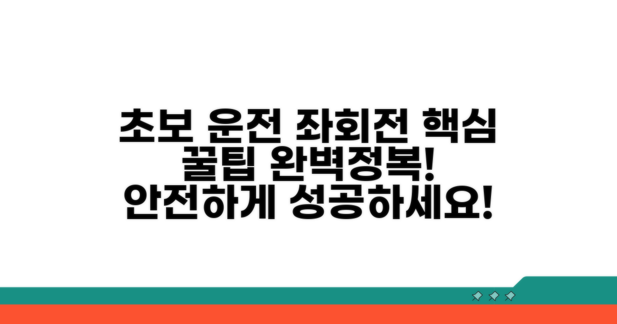 초보 운전자를 위한 좌회전 꿀팁