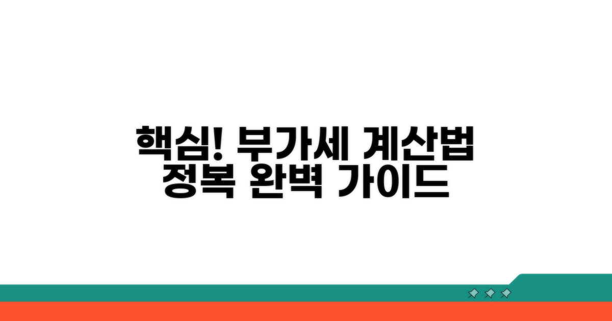 부가세 계산법 핵심 원리