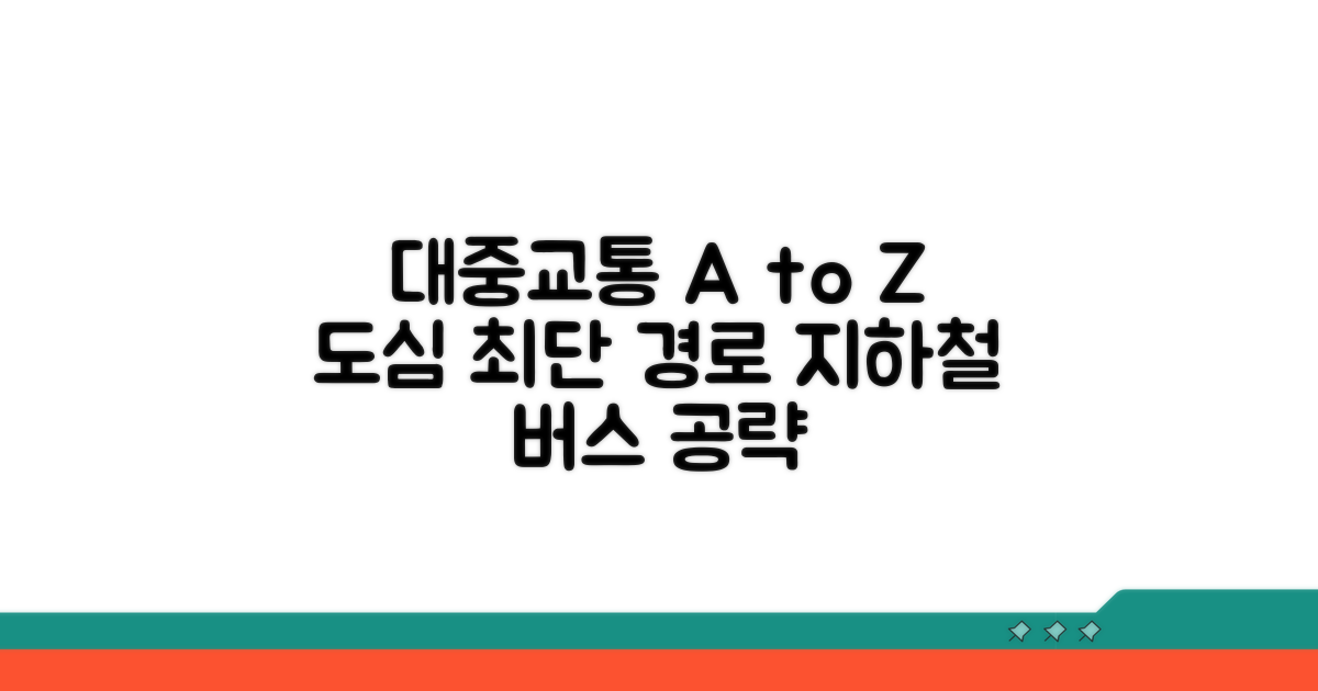 대중교통으로 가는 법