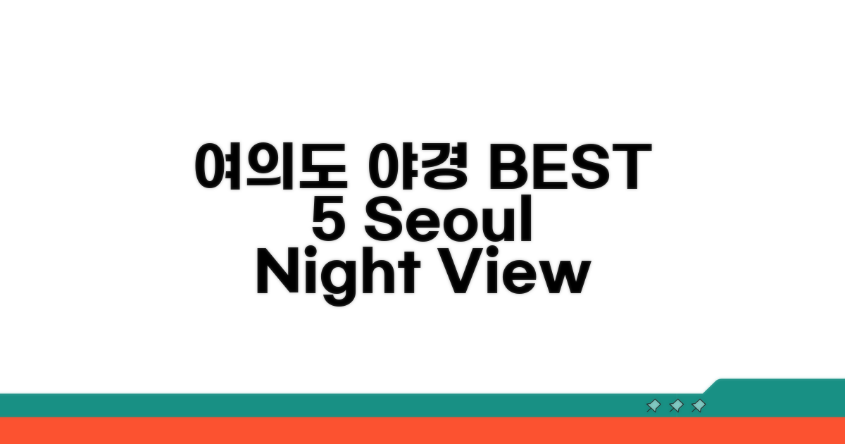 여의도 야경 명소 best 5