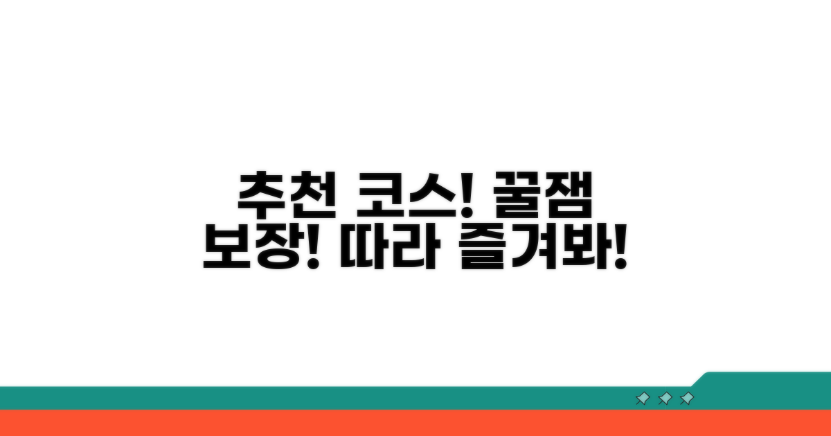 추천 코스 따라 즐기기