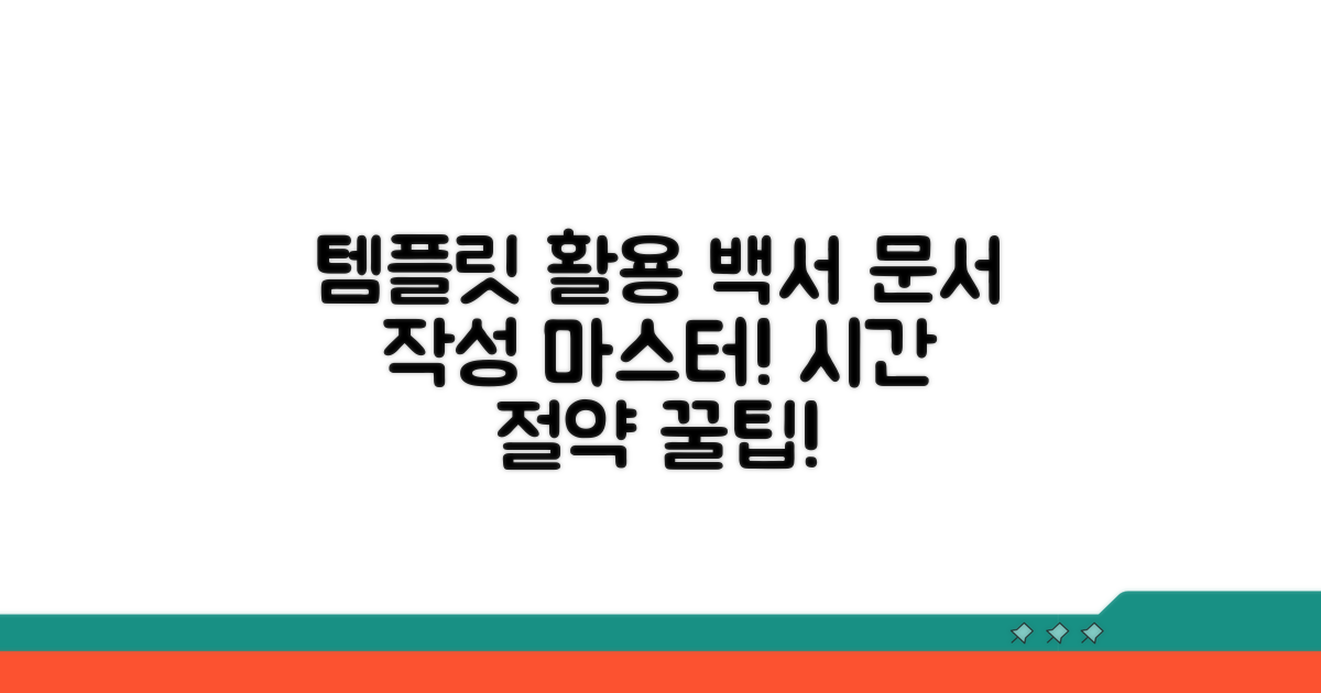 문서 템플릿 필수 활용 가이드