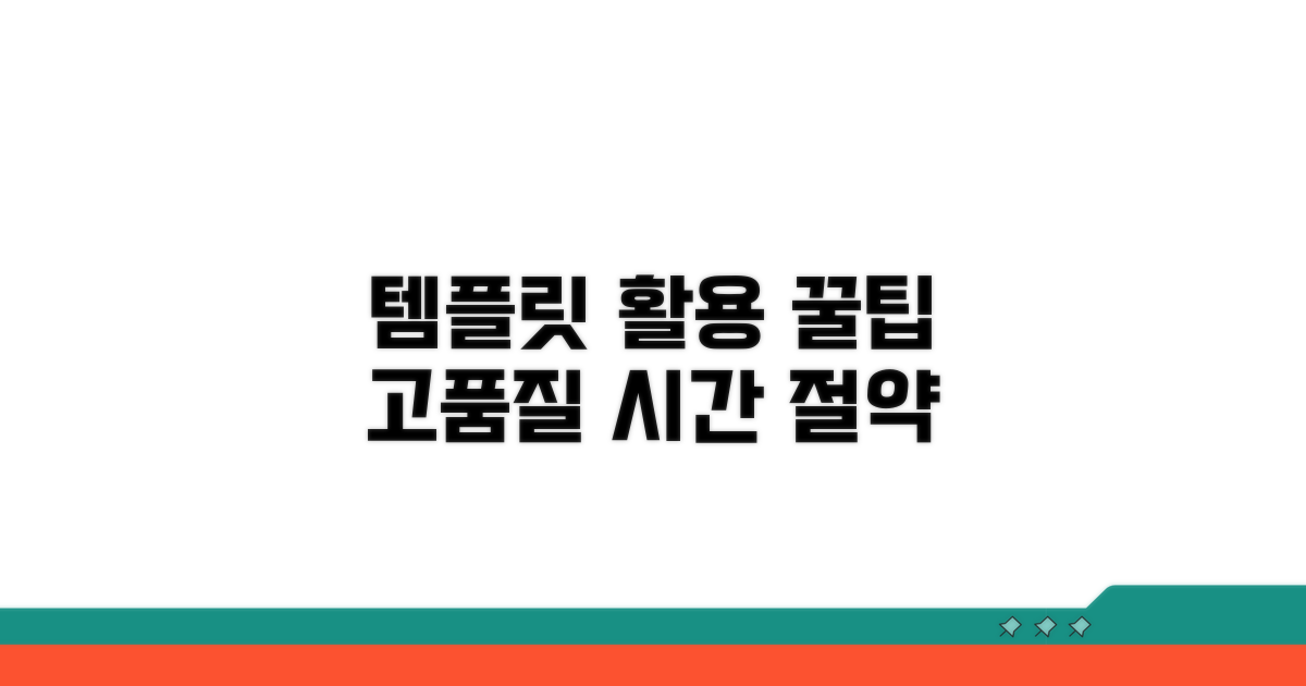 고품질 템플릿 활용 꿀팁