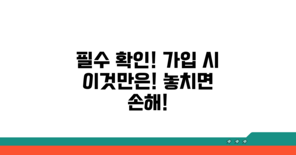 가입 시 꼭 확인해야 할 사항