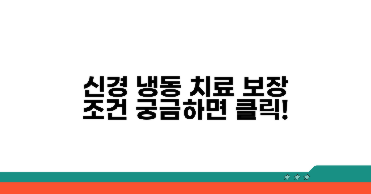 신경 냉동 치료, 보장받는 조건은?