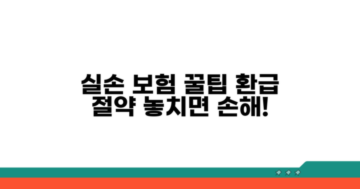 실손 보험 활용 꿀팁 모음