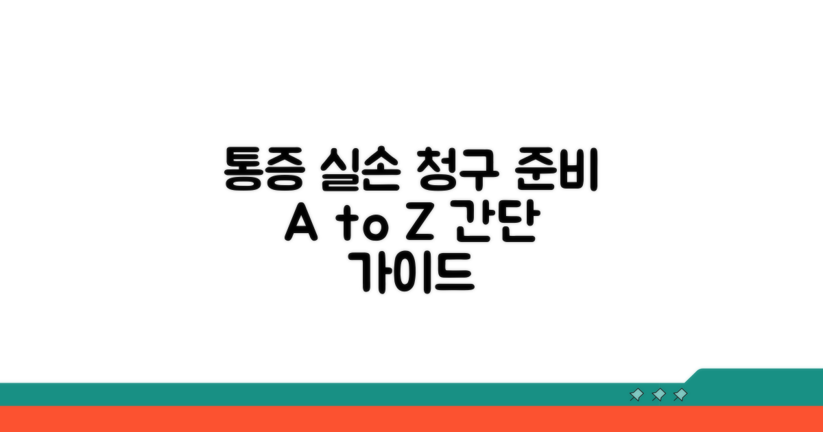 통증 치료 실손 청구, 어떻게 준비할까