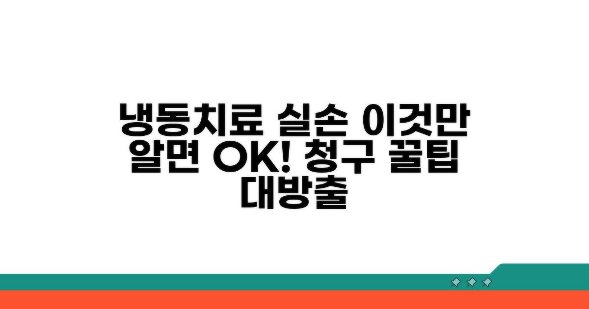 냉동치료 실손 청구, 알아두면 좋은 것들