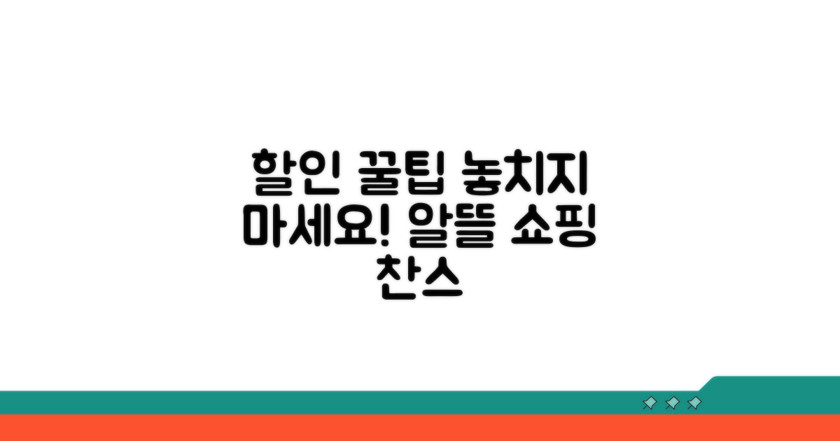 할인 이벤트 참여 꿀팁