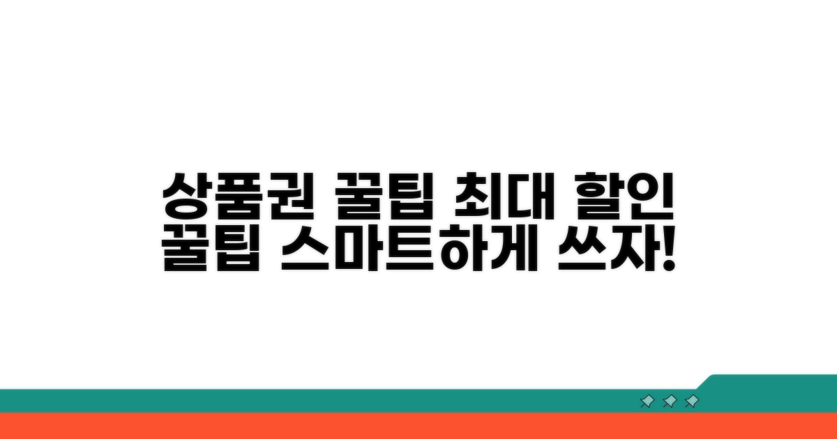 스마트한 상품권 활용 전략