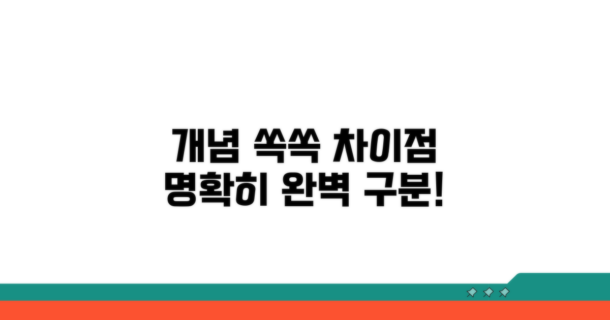 개념부터 차이점 명확히 구분하기