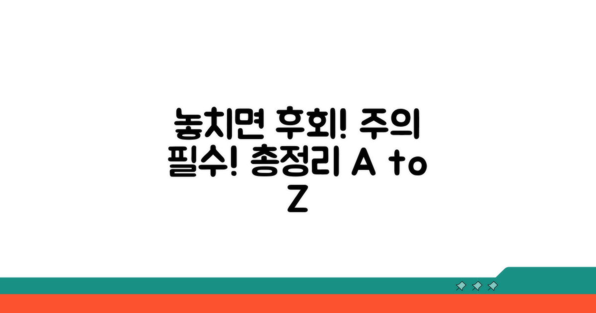 놓치면 끝! 주의해야 할 점 총정리
