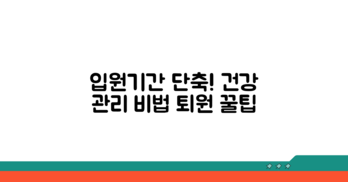 건강 관리와 입원 기간 줄이는 팁