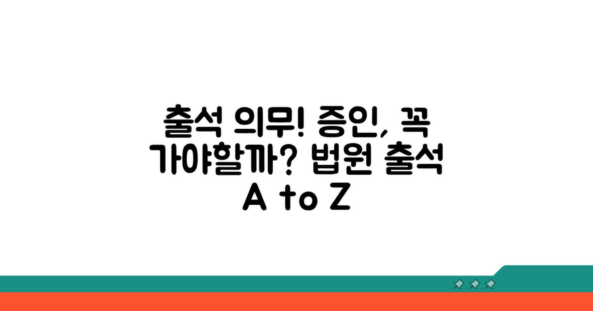 재판 증인 출석 의무 상세 분석