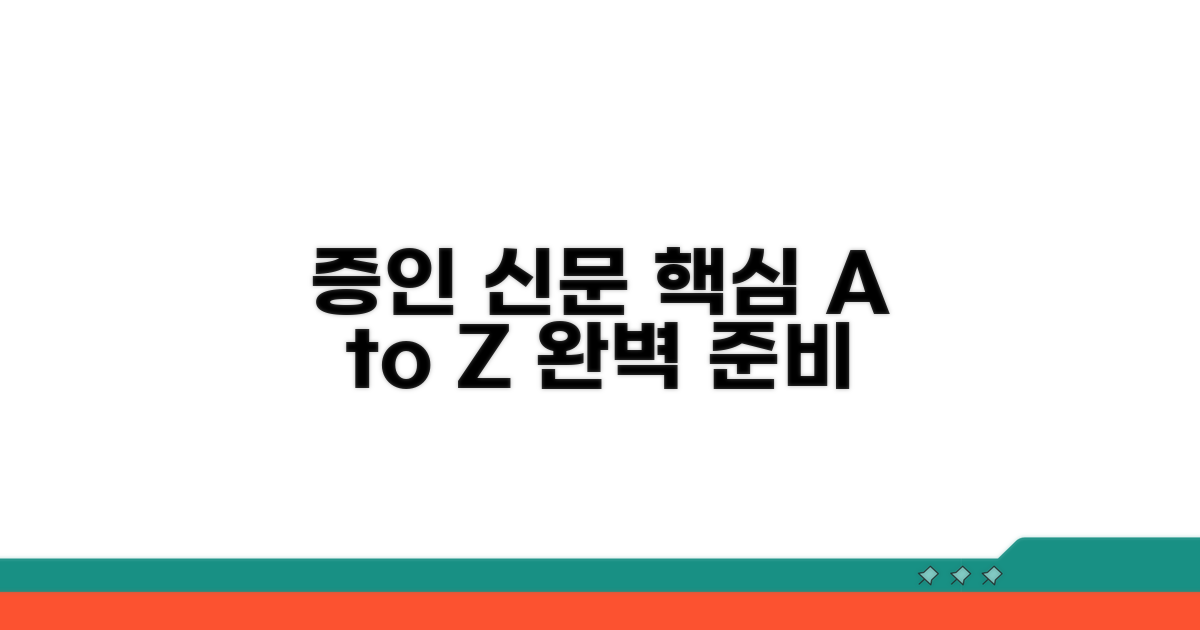 증인 신문 절차와 준비 방법