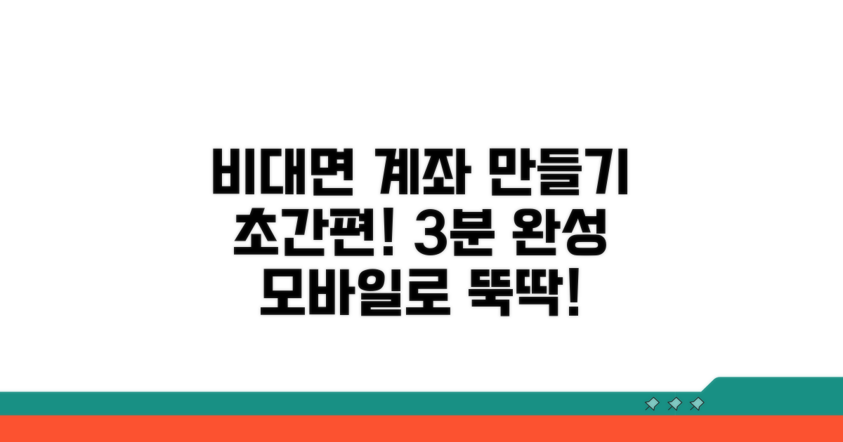 비대면으로 계좌 만드는 방법