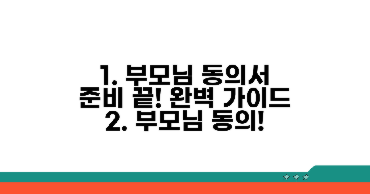 부모님 동의 및 서류 준비 완벽 가이드