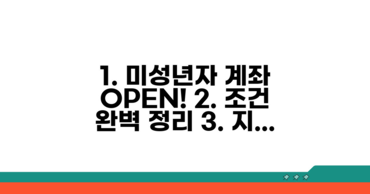 미성년자 계좌 개설 조건 확인