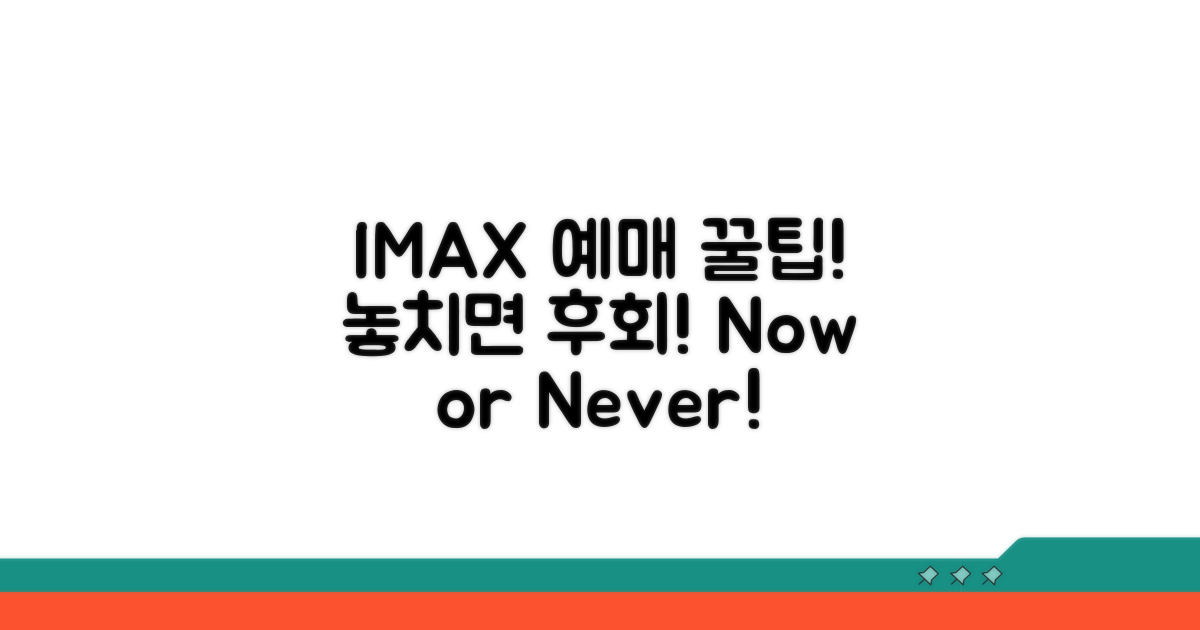 IMAX 예매 기간과 꿀팁 정리
