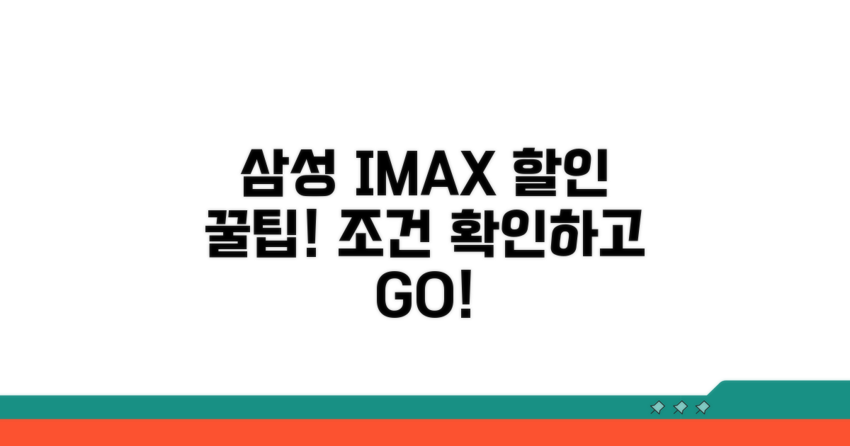 삼성카드 IMAX 할인 조건 확인