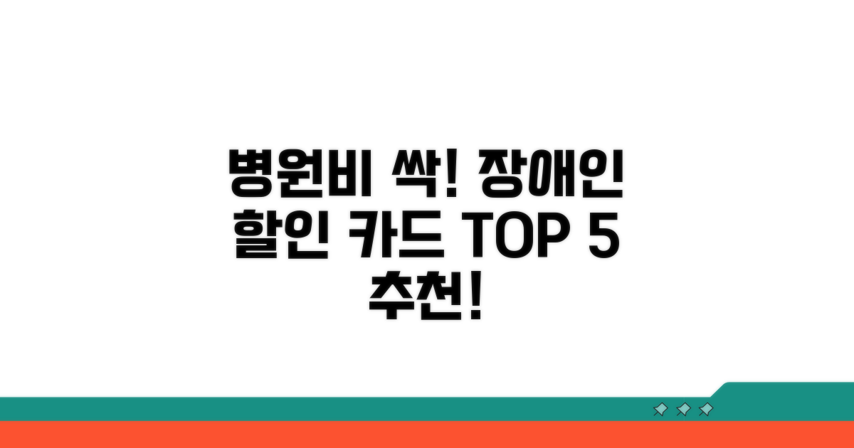 장애인 병원비 할인 카드 추천 TOP 5