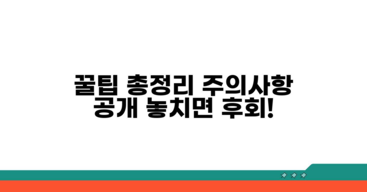 주의할 점과 꿀팁 총정리