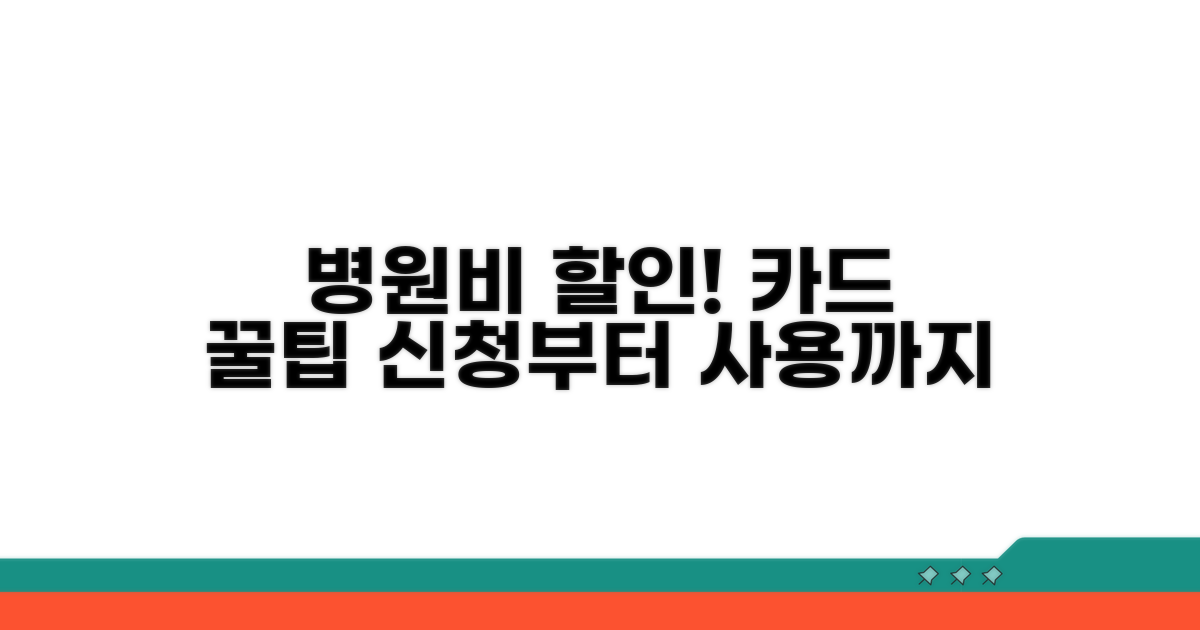 병원비 할인 카드 신청 및 사용법