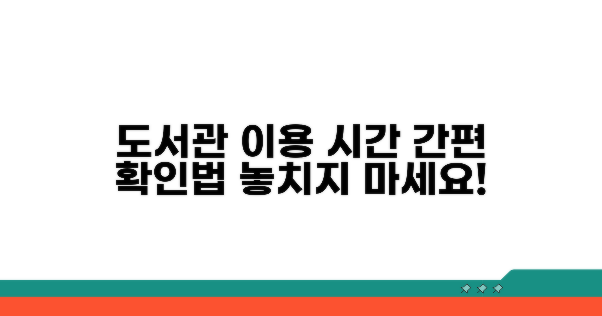 도서관 이용 시간 및 편리한 확인 방법