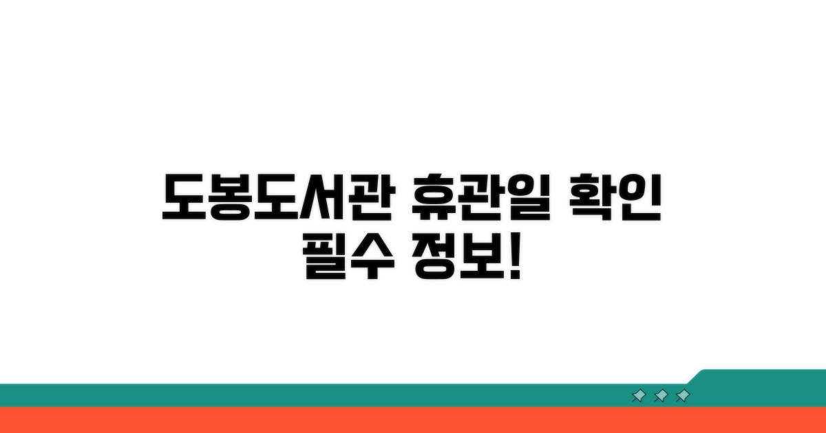 도봉도서관 휴관일: 꼭 알아야 할 정보