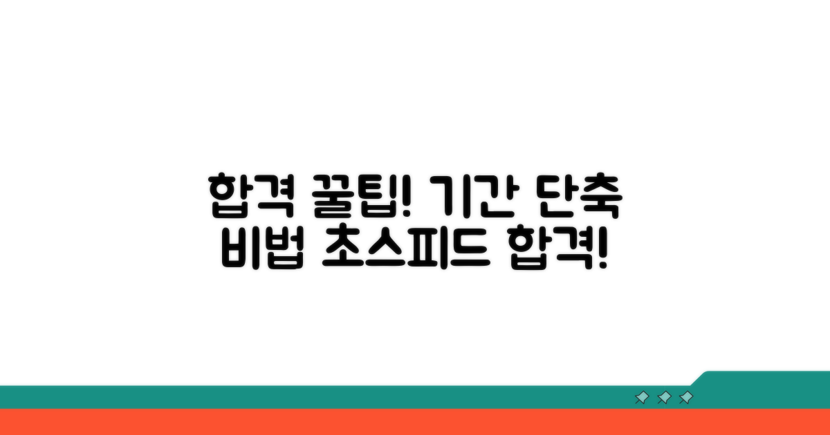 합격 기간 단축하는 꿀팁 대방출