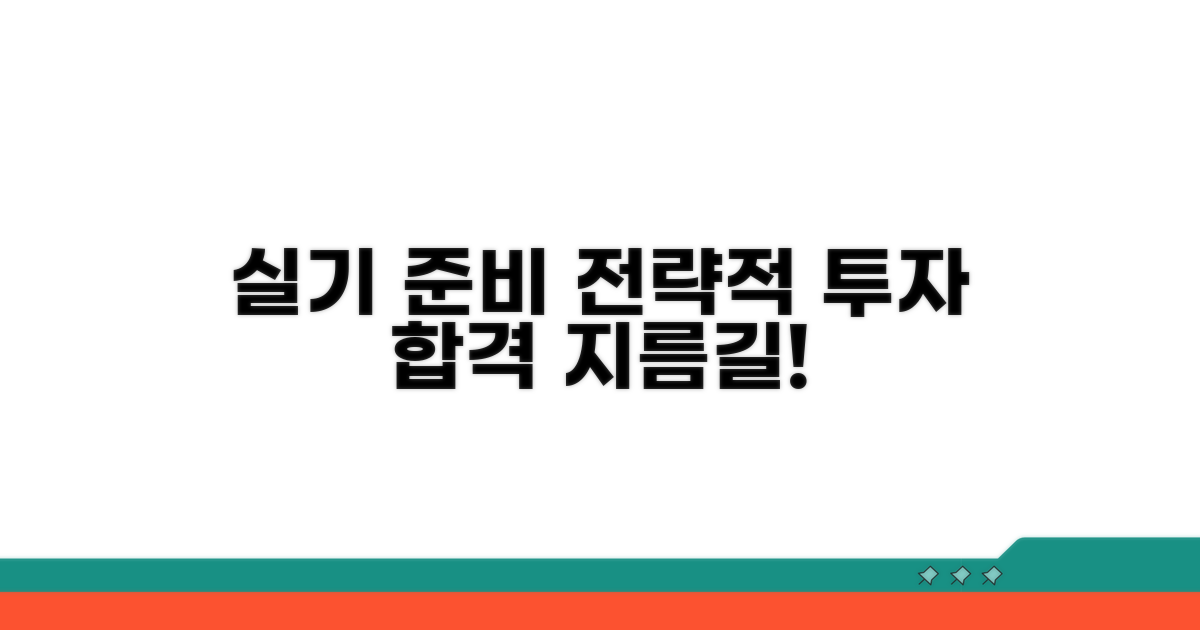 실기 준비, 전략적으로 시간 투자