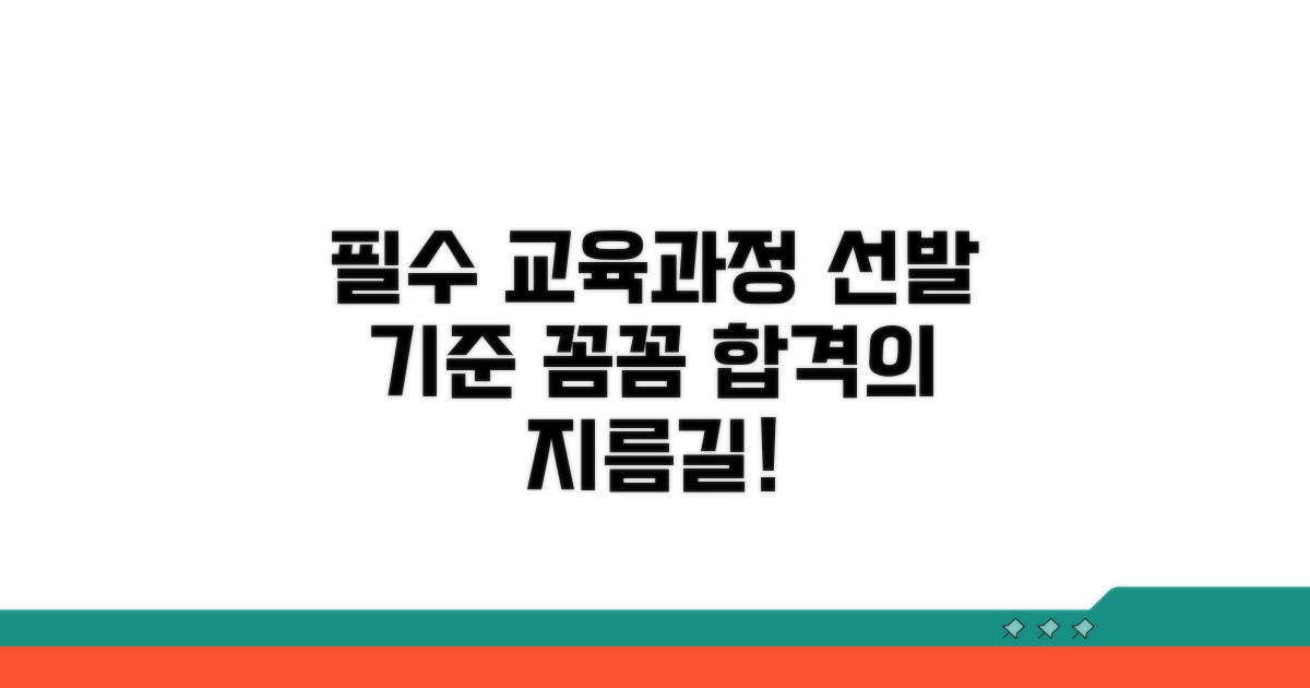 필수 교육과정과 선발 기준 상세 안내