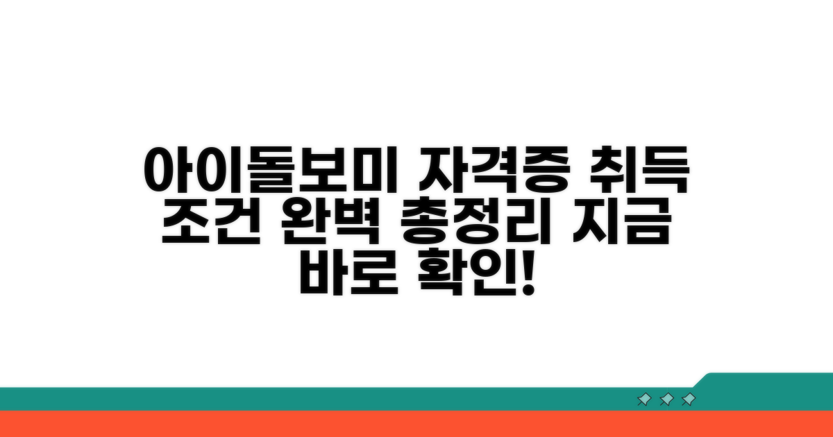아이돌보미 자격증 취득 조건 총정리