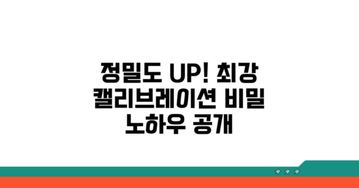 정밀도 높이는 캘리브레이션 절차