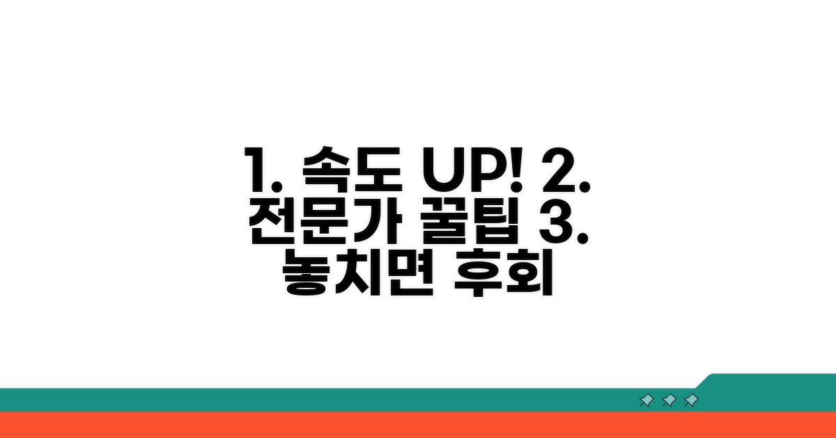 전문가 추천! 추가 속도 향상 꿀팁