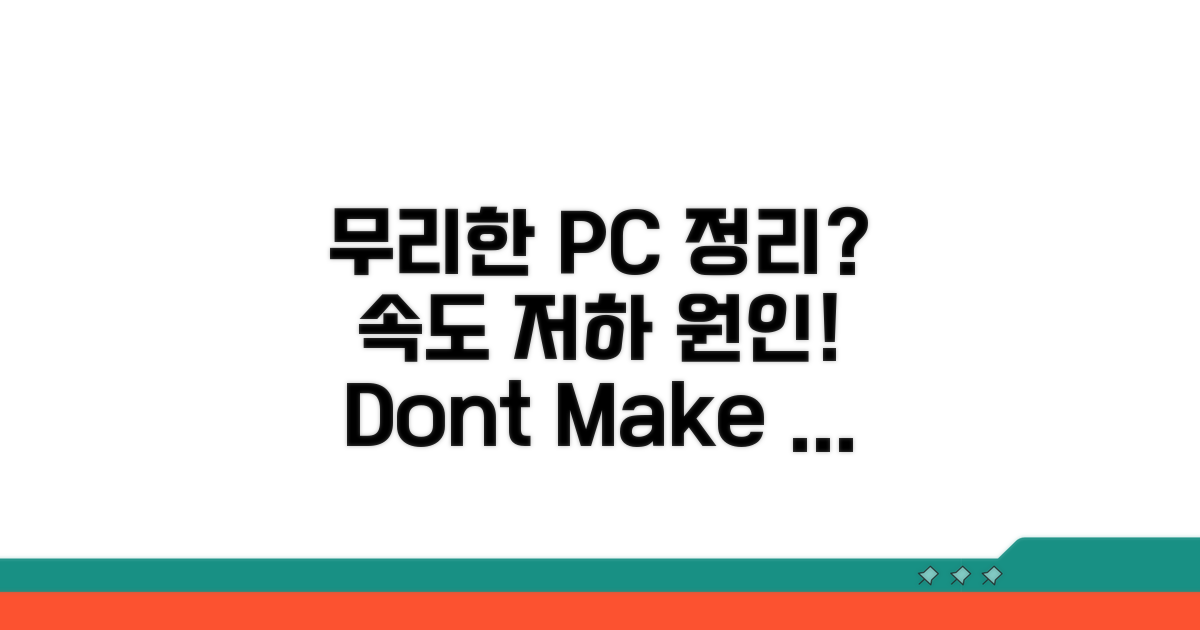 무리한 정리, 오히려 PC 느려질까?