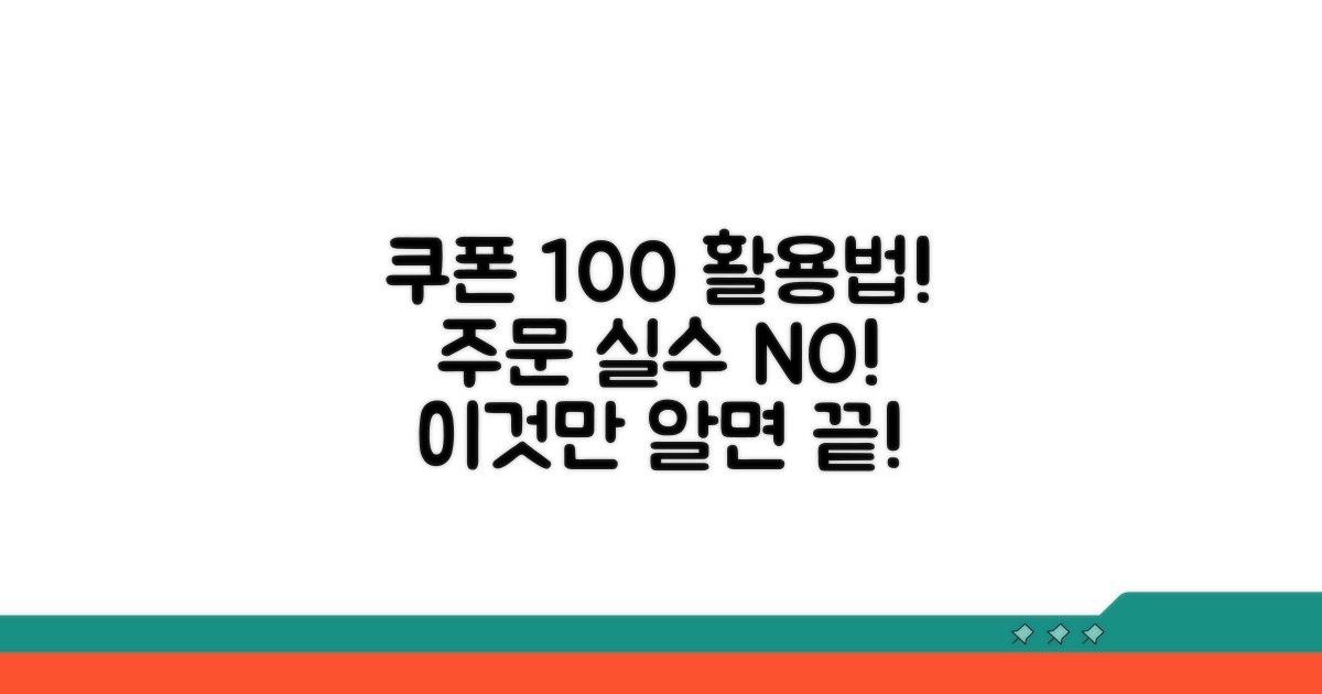 주문 실수 없이 쿠폰 적용하는 법