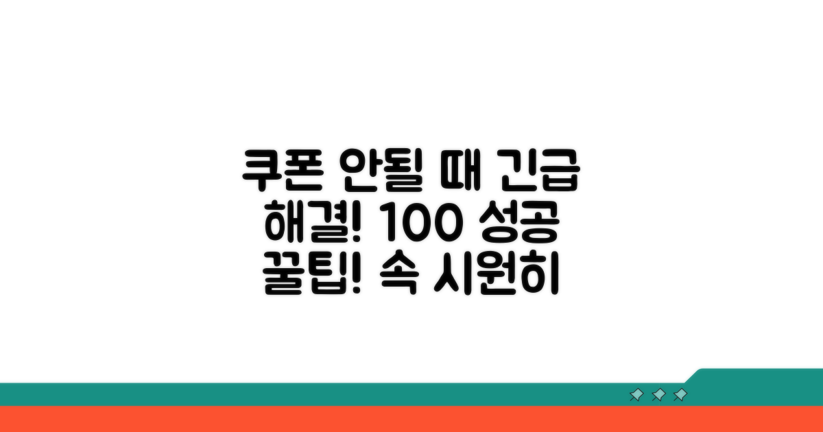 쿠폰 적용 안될 때 해결 방법 총정리