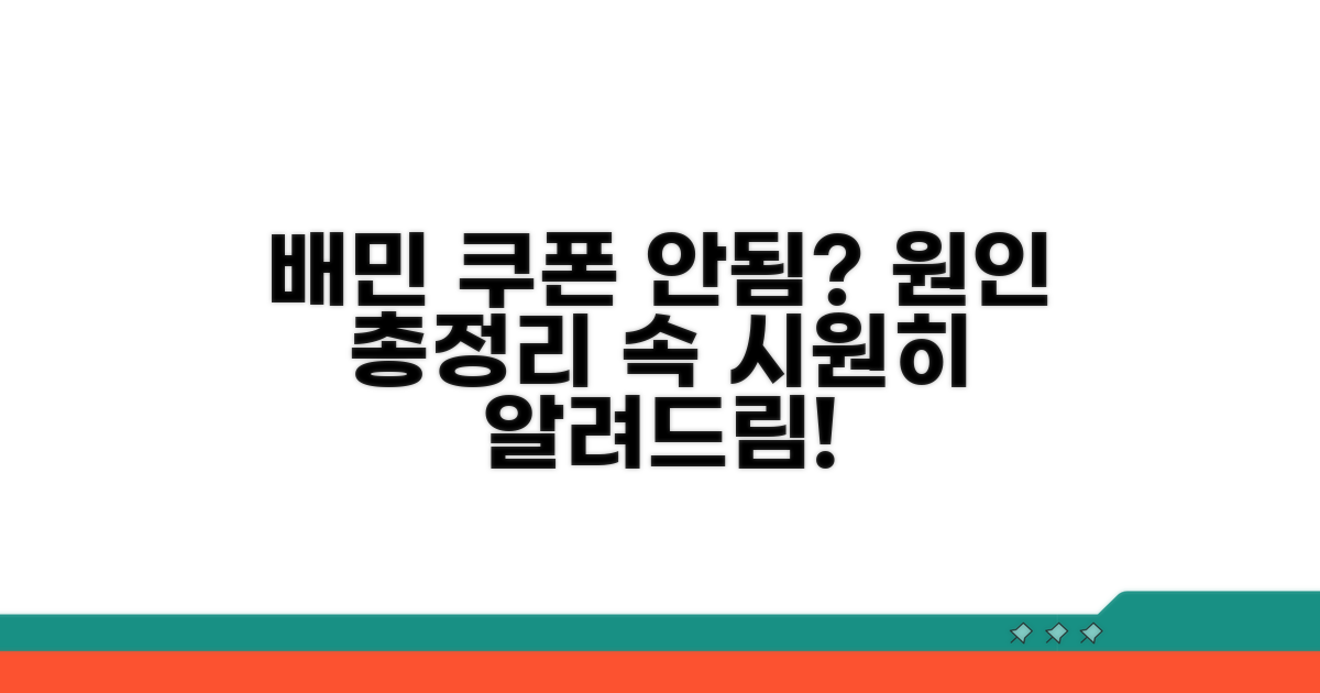 배민 쿠폰 왜 안될까? 원인 분석