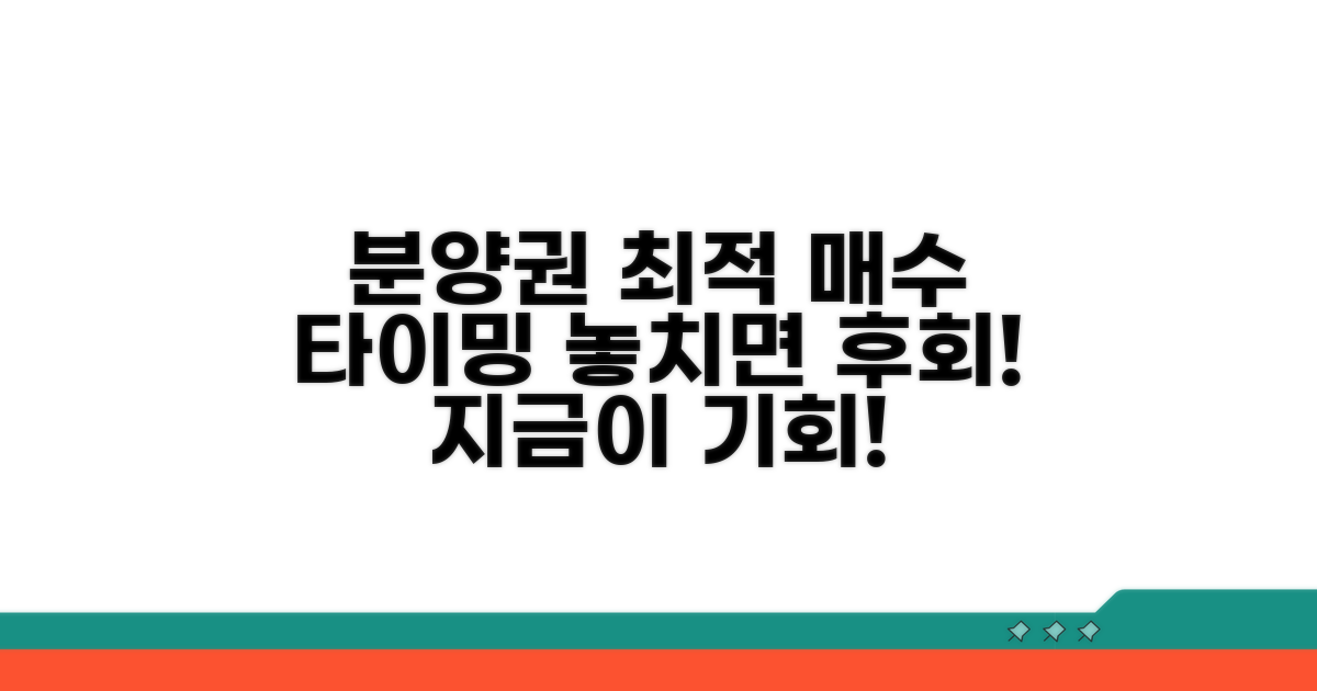 분양권 매수 최적 타이밍 분석