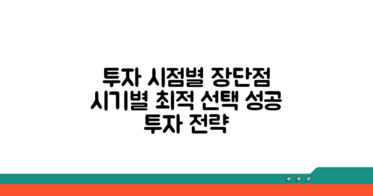 투자 시점별 장점과 단점 비교