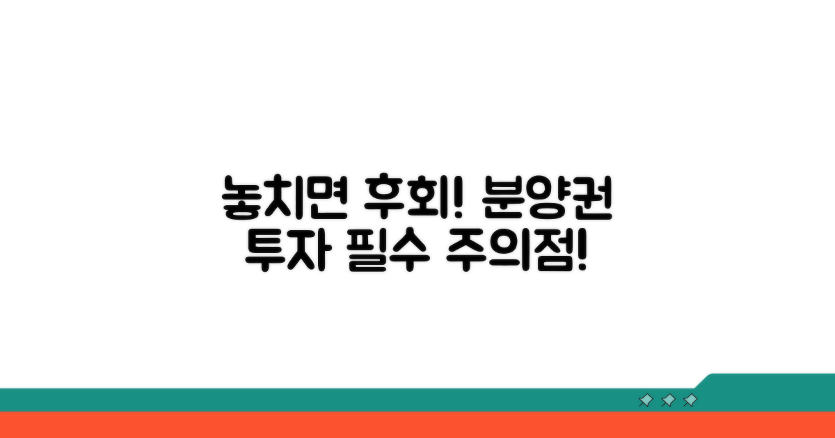 놓치기 쉬운 분양권 투자 주의점