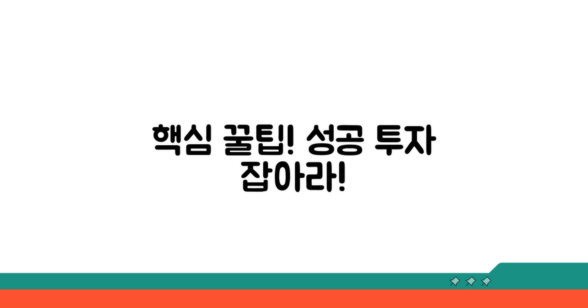 성공 투자 위한 추가 꿀팁