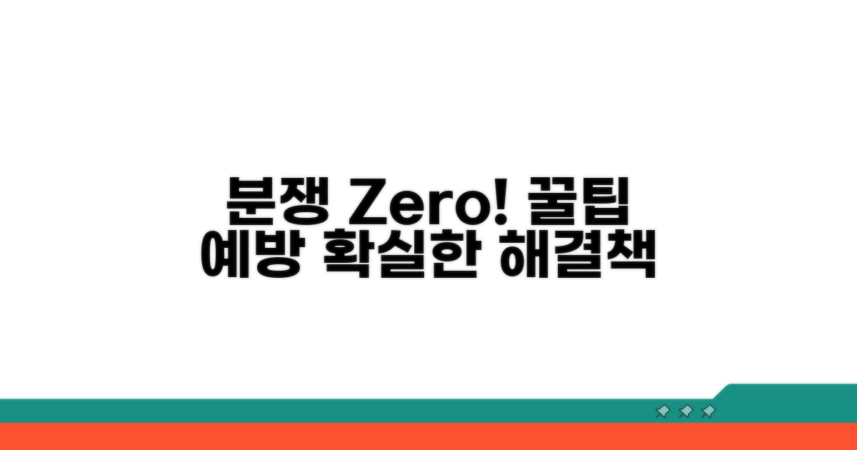 분쟁 해결, 추가 팁과 예방책