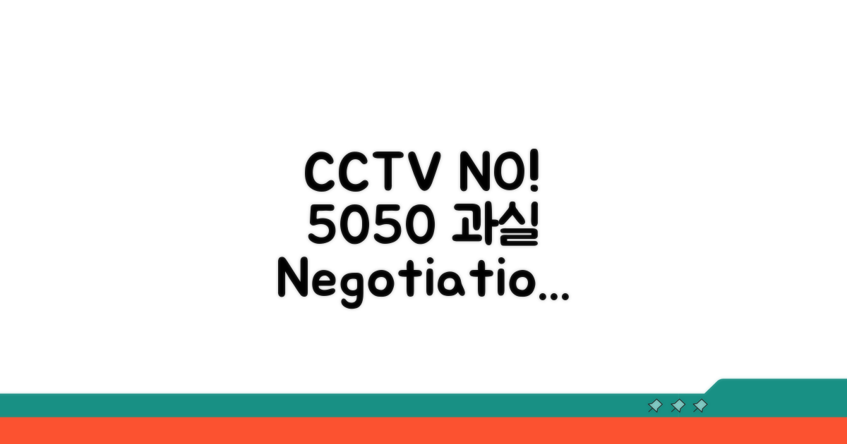 CCTV 없는 사고, 50:50 과실 협상법
