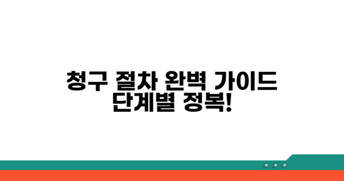 청구 절차, 단계별 완벽 가이드