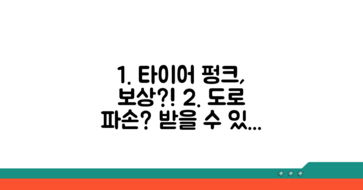 타이어 펑크, 도로 파손 손해배상 청구?