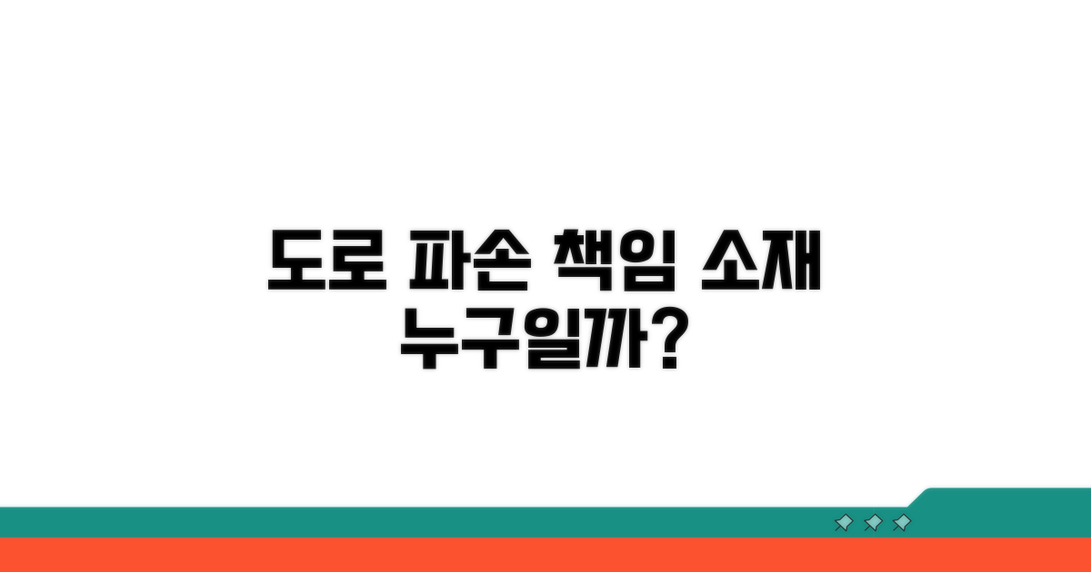 도로 파손 책임, 누구에게 물어야 할까?
